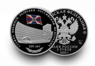 Монета серии «100-летие со дня образования Службы внешней разведки Российской Федерации» Монета серии «100-летие со дня образования Службы внешней разведки Российской Федерации»